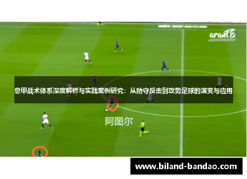 意甲战术体系深度解析与实践案例研究：从防守反击到攻势足球的演变与应用
