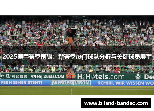 2025德甲赛季前瞻：新赛季热门球队分析与关键球员展望