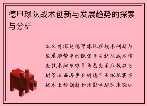 德甲球队战术创新与发展趋势的探索与分析