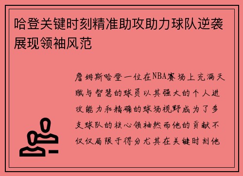 哈登关键时刻精准助攻助力球队逆袭展现领袖风范