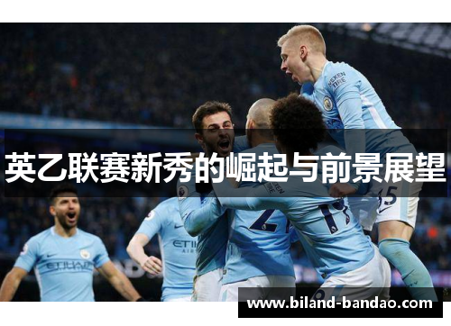 英乙联赛新秀的崛起与前景展望