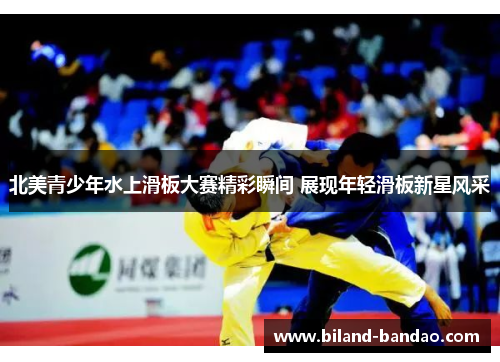 北美青少年水上滑板大赛精彩瞬间 展现年轻滑板新星风采