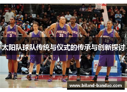 太阳队球队传统与仪式的传承与创新探讨