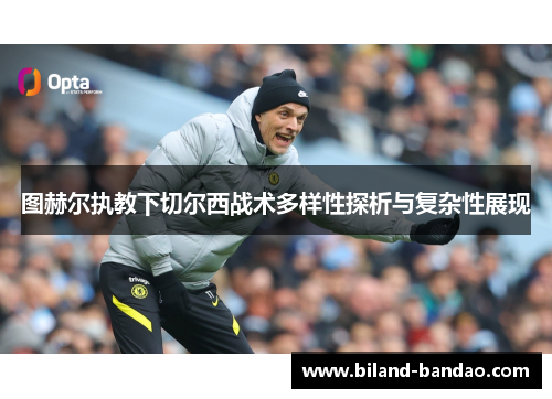 图赫尔执教下切尔西战术多样性探析与复杂性展现