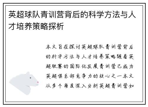 英超球队青训营背后的科学方法与人才培养策略探析