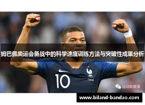 姆巴佩奥运会备战中的科学速度训练方法与突破性成果分析