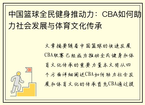 中国篮球全民健身推动力：CBA如何助力社会发展与体育文化传承