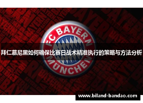 拜仁慕尼黑如何确保比赛日战术精准执行的策略与方法分析