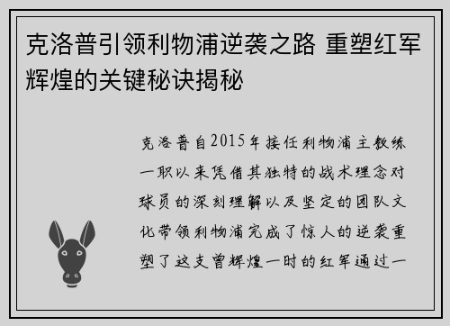 克洛普引领利物浦逆袭之路 重塑红军辉煌的关键秘诀揭秘