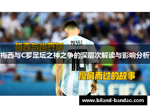 梅西与C罗足坛之神之争的深层次解读与影响分析