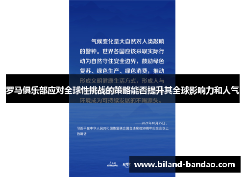 罗马俱乐部应对全球性挑战的策略能否提升其全球影响力和人气