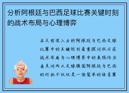 分析阿根廷与巴西足球比赛关键时刻的战术布局与心理博弈