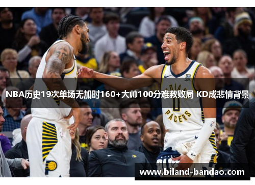 NBA历史19次单场无加时160+大帅100分难救败局 KD成悲情背景