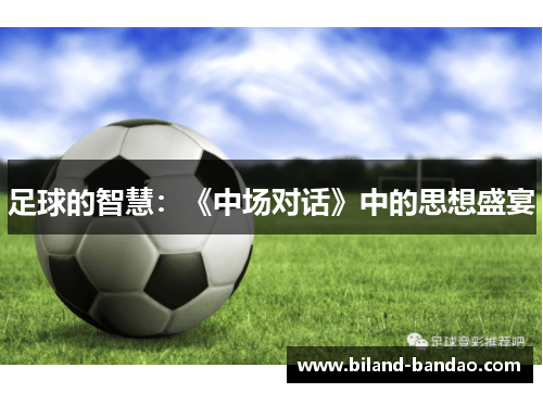 足球的智慧：《中场对话》中的思想盛宴