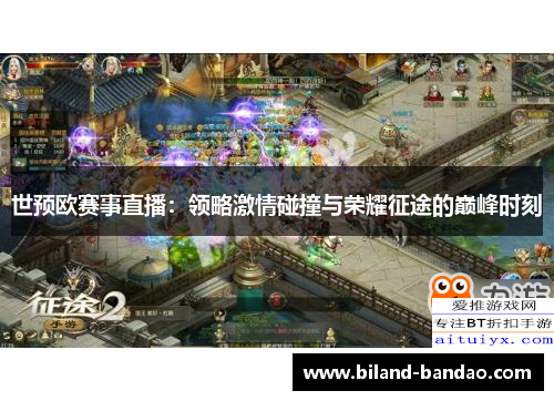 世预欧赛事直播：领略激情碰撞与荣耀征途的巅峰时刻