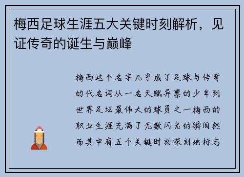 梅西足球生涯五大关键时刻解析，见证传奇的诞生与巅峰