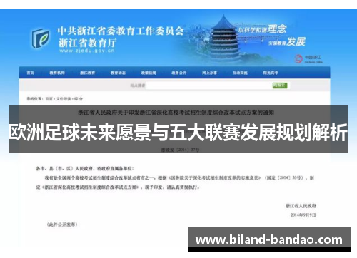 欧洲足球未来愿景与五大联赛发展规划解析