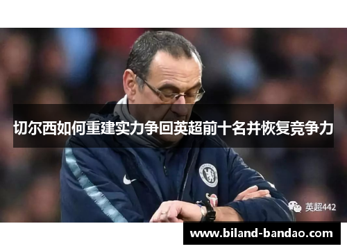 切尔西如何重建实力争回英超前十名并恢复竞争力