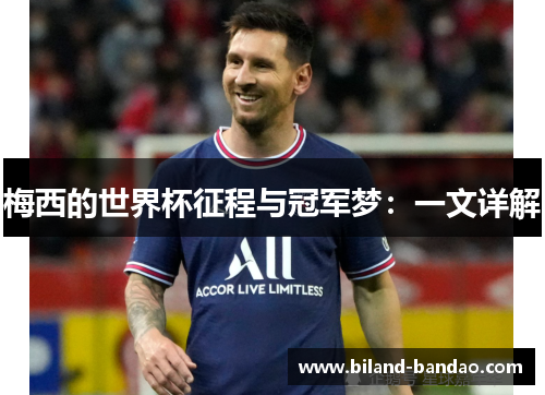 梅西的世界杯征程与冠军梦：一文详解