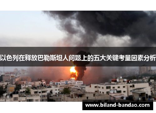 以色列在释放巴勒斯坦人问题上的五大关键考量因素分析