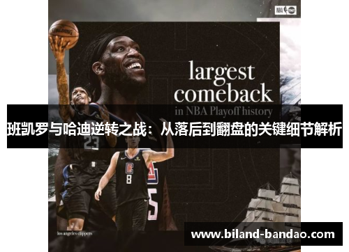 班凯罗与哈迪逆转之战：从落后到翻盘的关键细节解析