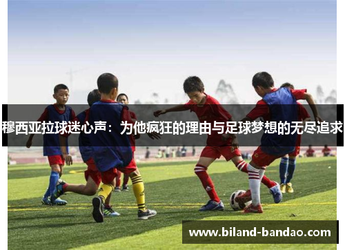 穆西亚拉球迷心声：为他疯狂的理由与足球梦想的无尽追求