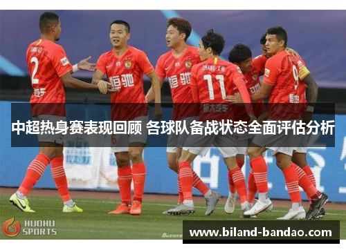 中超热身赛表现回顾 各球队备战状态全面评估分析