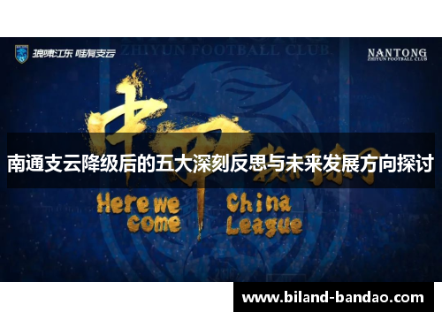南通支云降级后的五大深刻反思与未来发展方向探讨