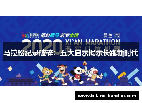 马拉松纪录破碎：五大启示揭示长跑新时代