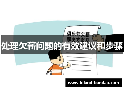 处理欠薪问题的有效建议和步骤