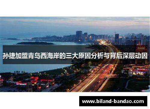 孙捷加盟青岛西海岸的三大原因分析与背后深层动因