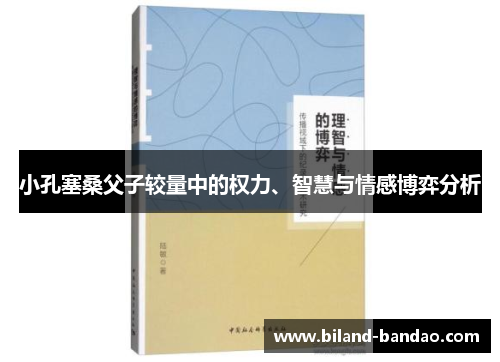 小孔塞桑父子较量中的权力、智慧与情感博弈分析