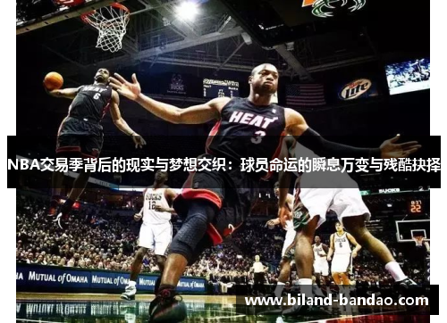 NBA交易季背后的现实与梦想交织：球员命运的瞬息万变与残酷抉择