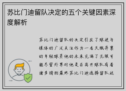 苏比门迪留队决定的五个关键因素深度解析