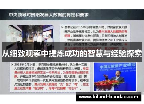 从细致观察中提炼成功的智慧与经验探索