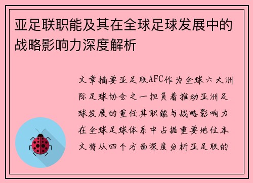 亚足联职能及其在全球足球发展中的战略影响力深度解析