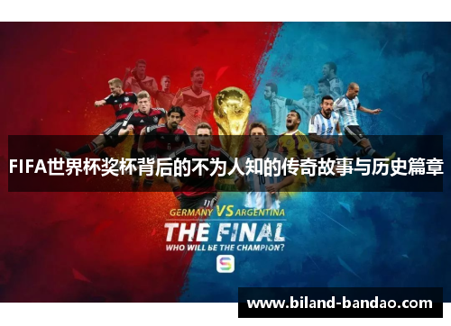FIFA世界杯奖杯背后的不为人知的传奇故事与历史篇章